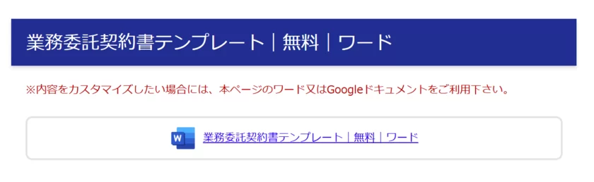 業務委託契約書テンプレート｜無料｜ワード