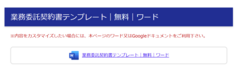 業務委託契約書テンプレート｜無料｜ワード