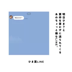 ひま罠LINE