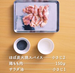 ほぼ炭火焼スパイスの使い方1：材料の準備