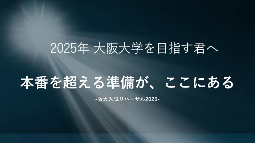 阪大入試リハーサル