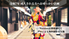 Nazuna成人式される方へ「おせっかい企画」