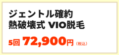 ジェントルシリーズ確約 熱破壊式医療脱毛 VIO 5回コース