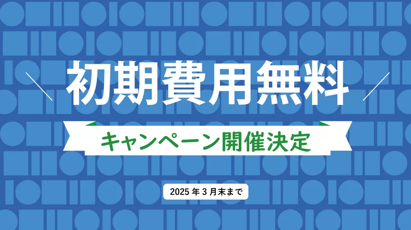 「速販UX」初期費用無料キャンペーン