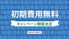 「速販UX」初期費用無料キャンペーン