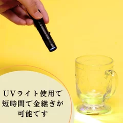 UVライトで硬化