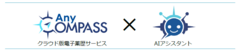 AnyCOMPASS AIアシスタント