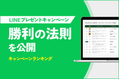 LINEプレゼントキャンペーンの成功要因を可視化『キャンペーンランキング』