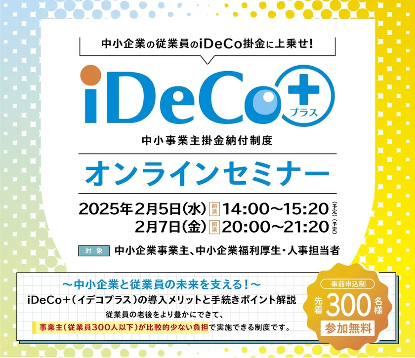 iDeCo＋セミナー開催