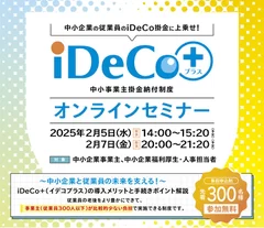 iDeCo＋セミナー開催