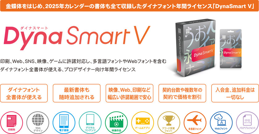 「DynaSmart V」概要