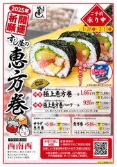 寿司屋の『恵方巻』