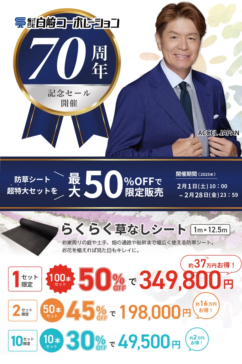 【70周年記念】防草シート超特大セット限定販売