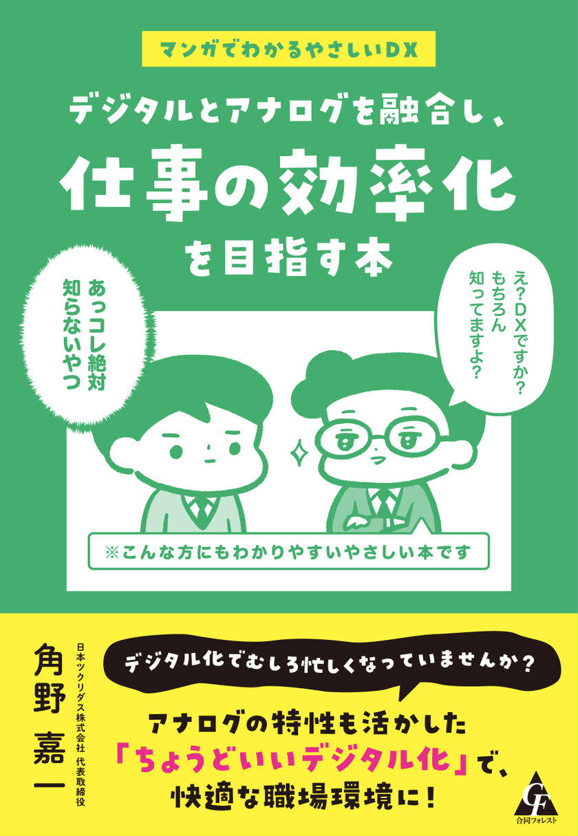 「デジタルとアナログを融合し、仕事の効率化を目指す本」書影