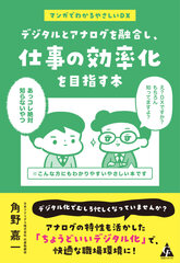 「デジタルとアナログを融合し、仕事の効率化を目指す本」書影