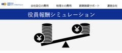 役員報酬シミュレーション