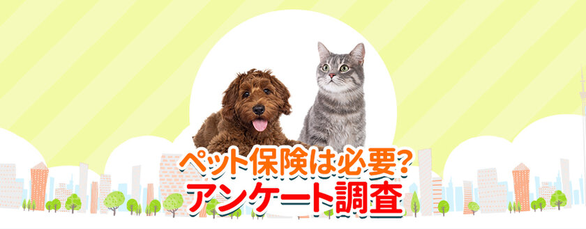 ペット保険比較のピクシーがペット保険の必要性を調査 9割以上が新たにペットを迎えても加入させると回答