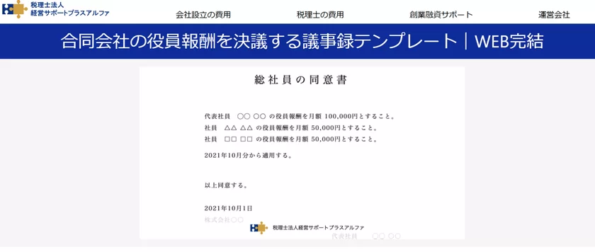 合同会社の役員報酬を決議する議事録テンプレート