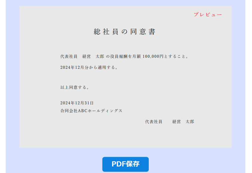 合同会社の総社員の同意書プレビュー