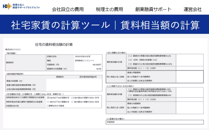 社宅家賃の計算ツール｜賃料相当額の計算