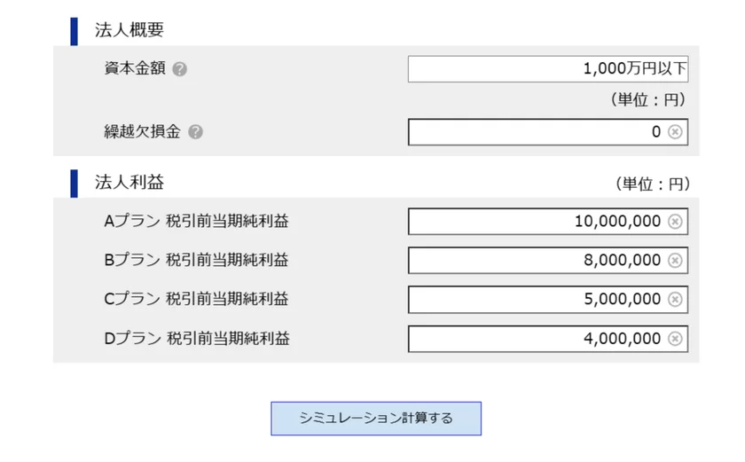 法人税計算シミュレーションの入力