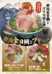 旬のブリ・静岡県産の金目鯛をつかった季節限定メニュー