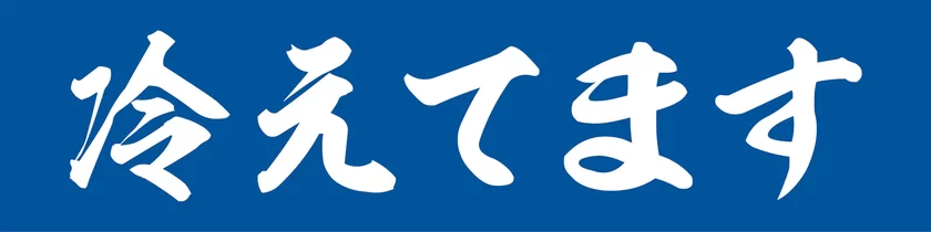 「冷えてます」シリーズロゴ