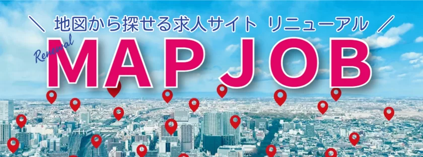 MAPJOB　リニューアル