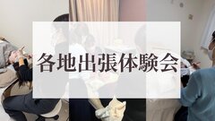 各地出張体験会