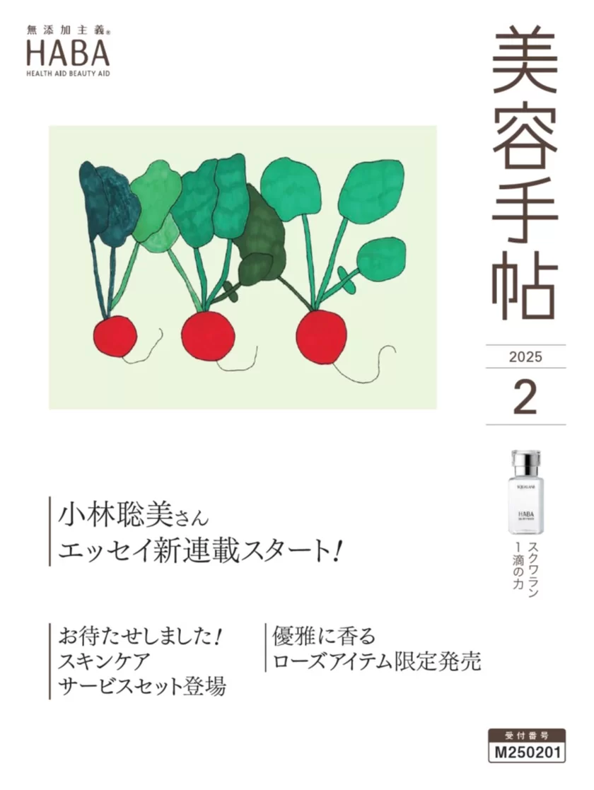 ハーバー会員向けカタログ「美容手帖」2月号