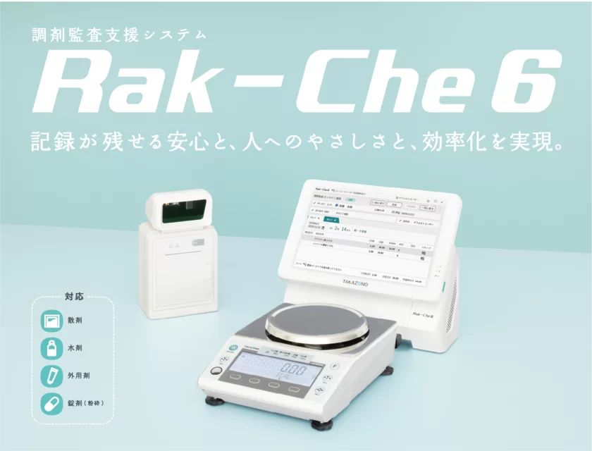 調剤監査支援システム Rak-Che 6