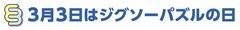 3月3日はジグソーパズルの日