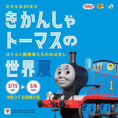 「きかんしゃトーマスの世界展　～はたらく機関車たちのおはなし～」メインビジュアル