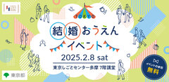 TOKYO結婚おうえんイベント2月開催