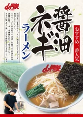 ネギラーメンポスター