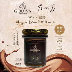 ゴディバ監修 チョコレートクリーム