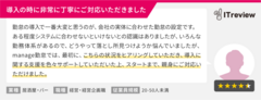 ご利用企業様からの声1