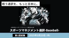 2025年第1回スポーツマネジメント通訳-Baseball-