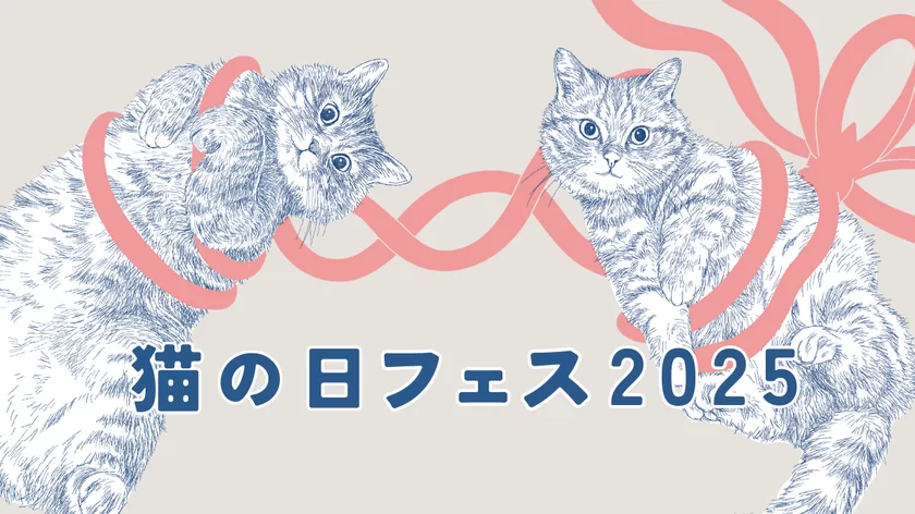 猫の日フェス2025