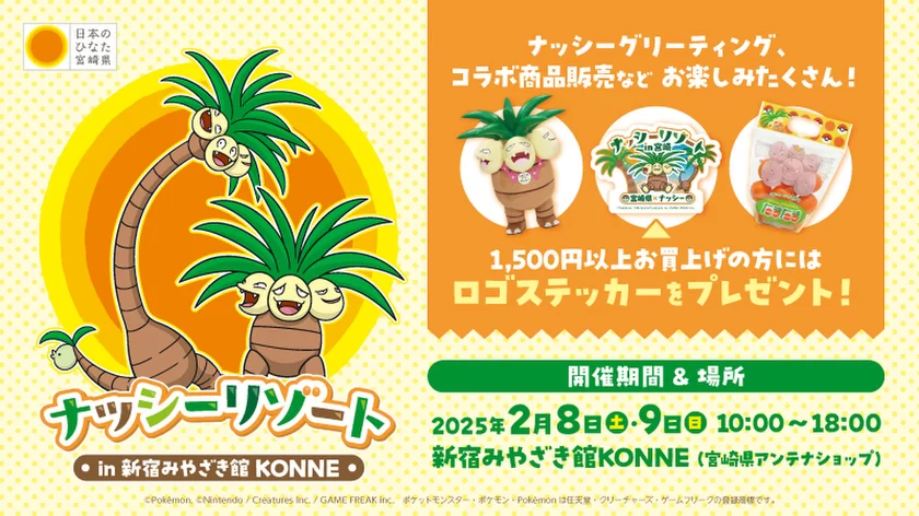 ナッシーリゾート in 新宿みやざき館KONNE