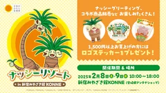 ナッシーリゾート in 新宿みやざき館KONNE