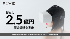 新たに2.5億円の資金調達を実施