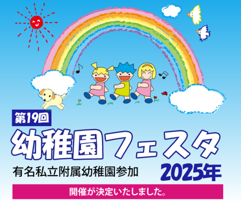 幼稚園フェスタ2025 