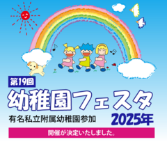 幼稚園フェスタ2025