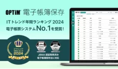 OPTiM 電子帳簿保存、「ITトレンド年間ランキング2024」の電子帳票システム部門にてNo.1を獲得