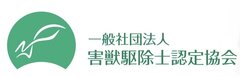 一般社団法人害獣駆除士認定協会　ロゴ