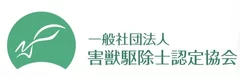 一般社団法人害獣駆除士認定協会　ロゴ