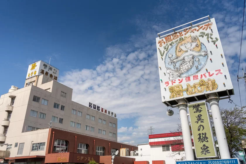 昭和レトロな「竜王ラドン温泉 湯ーとぴあ」