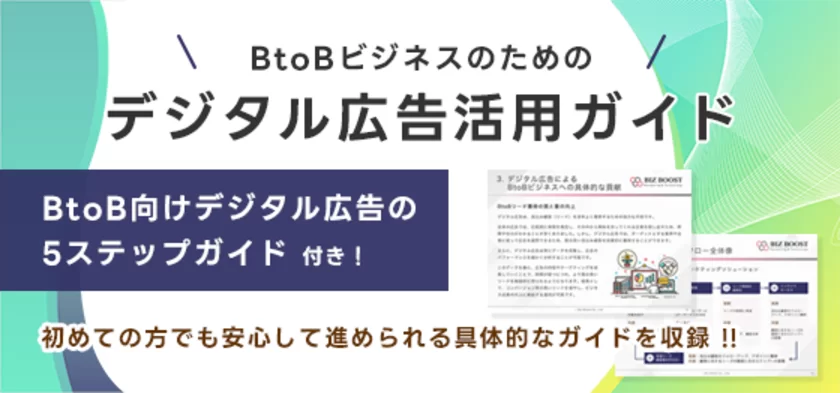 BtoB向けデジタル広告活用ガイド