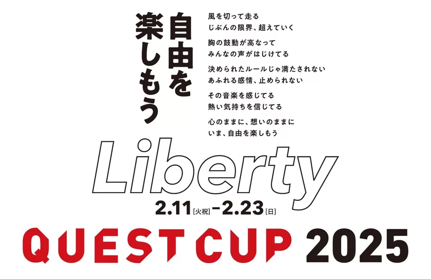 クエストカップ2025 全国大会